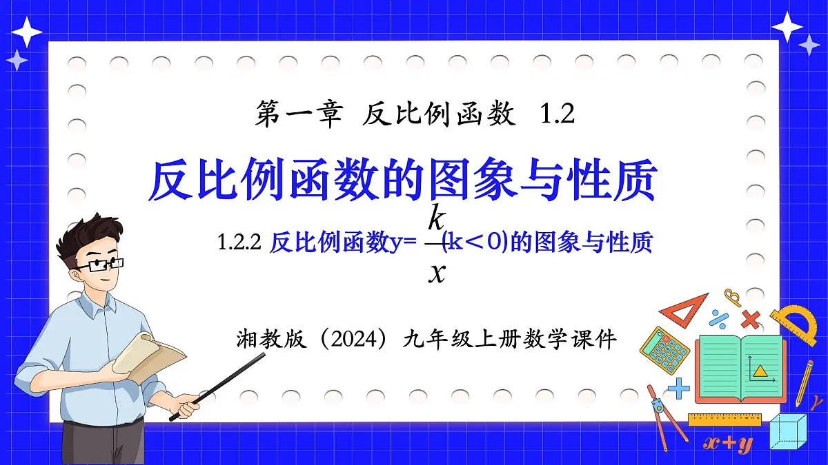 湘教版（2024）九年级上册数学1.2.2反比例函数y=k／x(k＜0)的图象与性质【课件】第1页