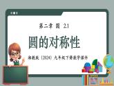 湘教版（2024）九年級下冊數(shù)學(xué)2.1圓的對稱性【課件】