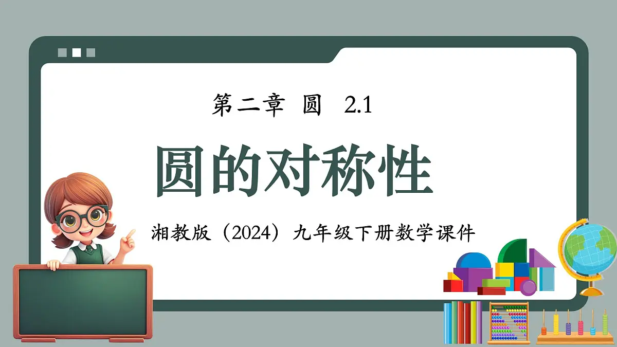 湘教版（2024）九年级下册数学2.1圆的对称性【课件】第1页