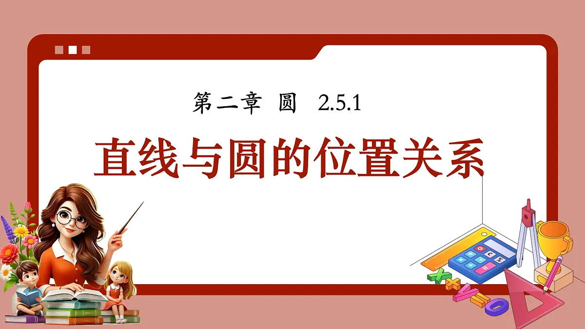 湘教版（2024）九年级下册数学2.5.1直线与圆的位置关系【课件】第1页