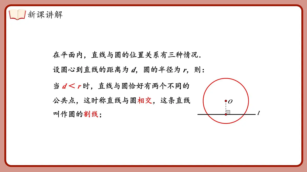 湘教版（2024）九年级下册数学2.5.1直线与圆的位置关系【课件】第7页