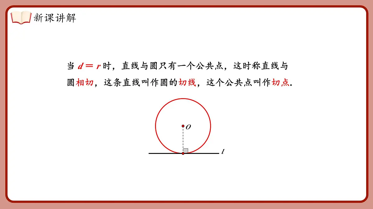 湘教版（2024）九年级下册数学2.5.1直线与圆的位置关系【课件】第8页