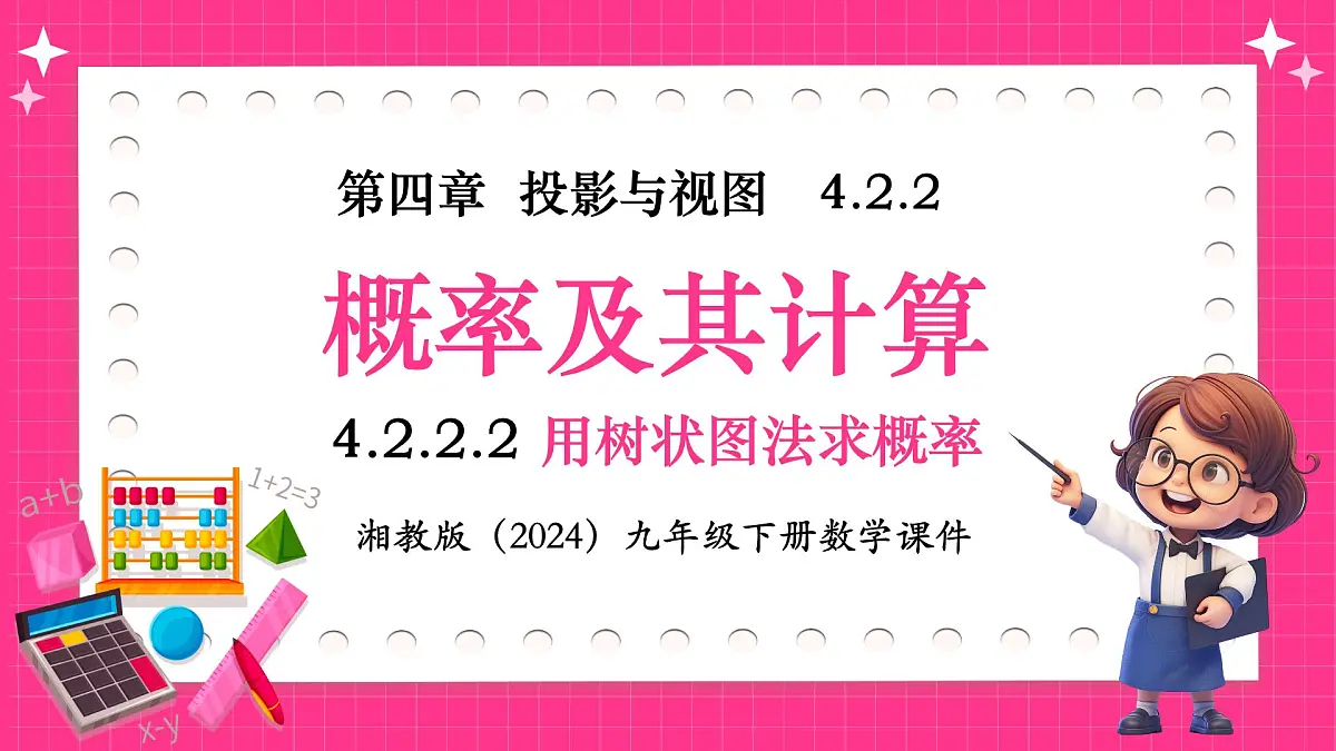 湘教版（2024）九年级下册数学4.2.2.2用树状图法求概率【课件】第1页