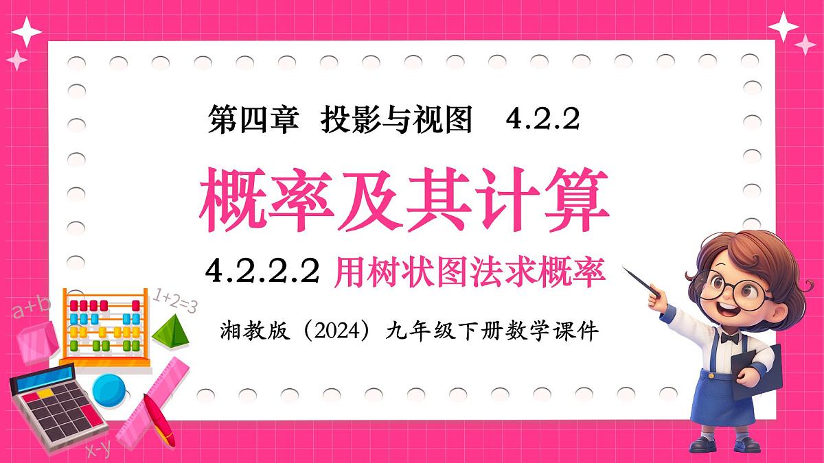 湘教版（2024）九年级下册数学4.2.2.2用树状图法求概率【课件】第1页