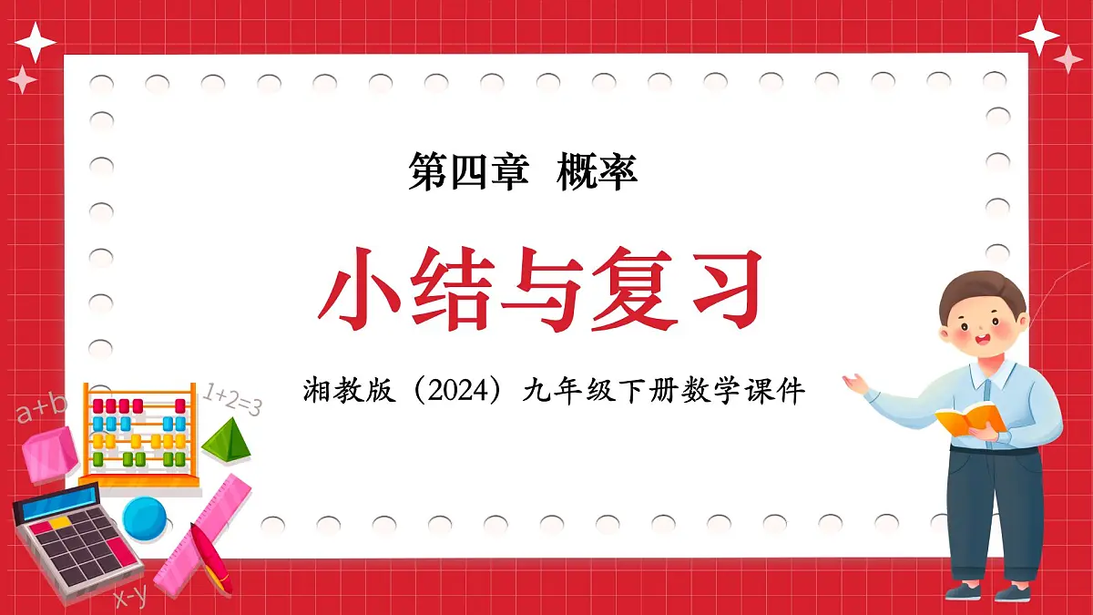 湘教版（2024）九年级下册数学-第四章 概率 小结与复习【课件】第1页