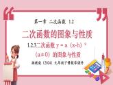 湘教版九年级下册数学1.2.3二次函数 y = a（x-h）²（a≠0）的图象与性质【课件】