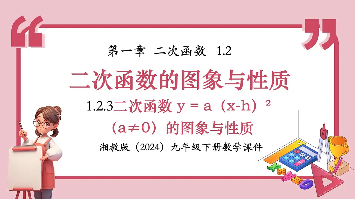 湘教版九年级下册数学1.2.3二次函数 y = a（x-h）²（a≠0）的图象与性质【课件】第1页