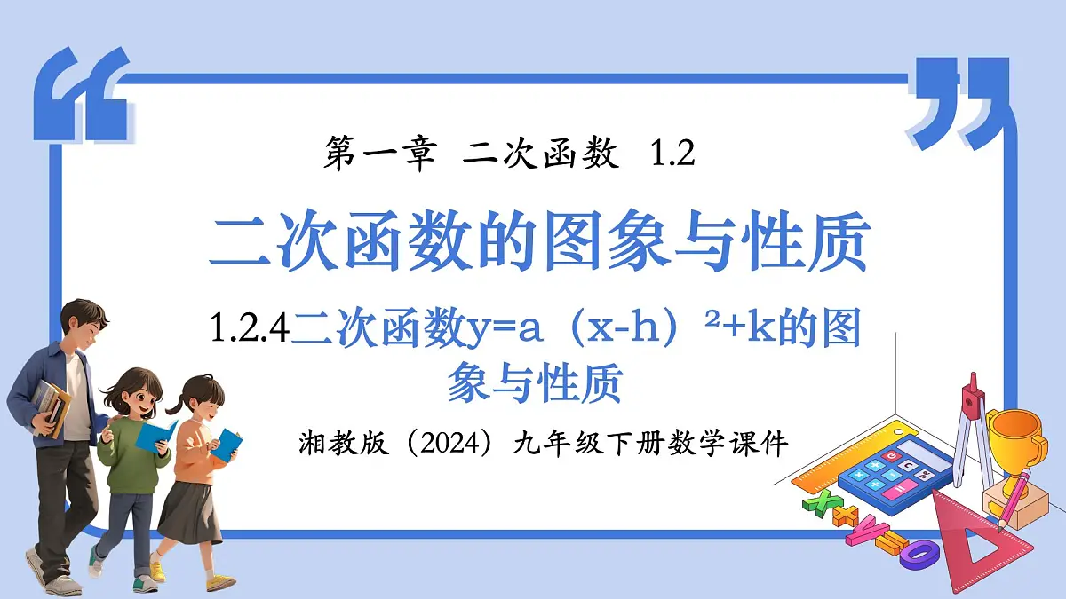 湘教版九年级下册数学1.2.4二次函数y=a（x-h）²+k的图象与性质【课件】第1页