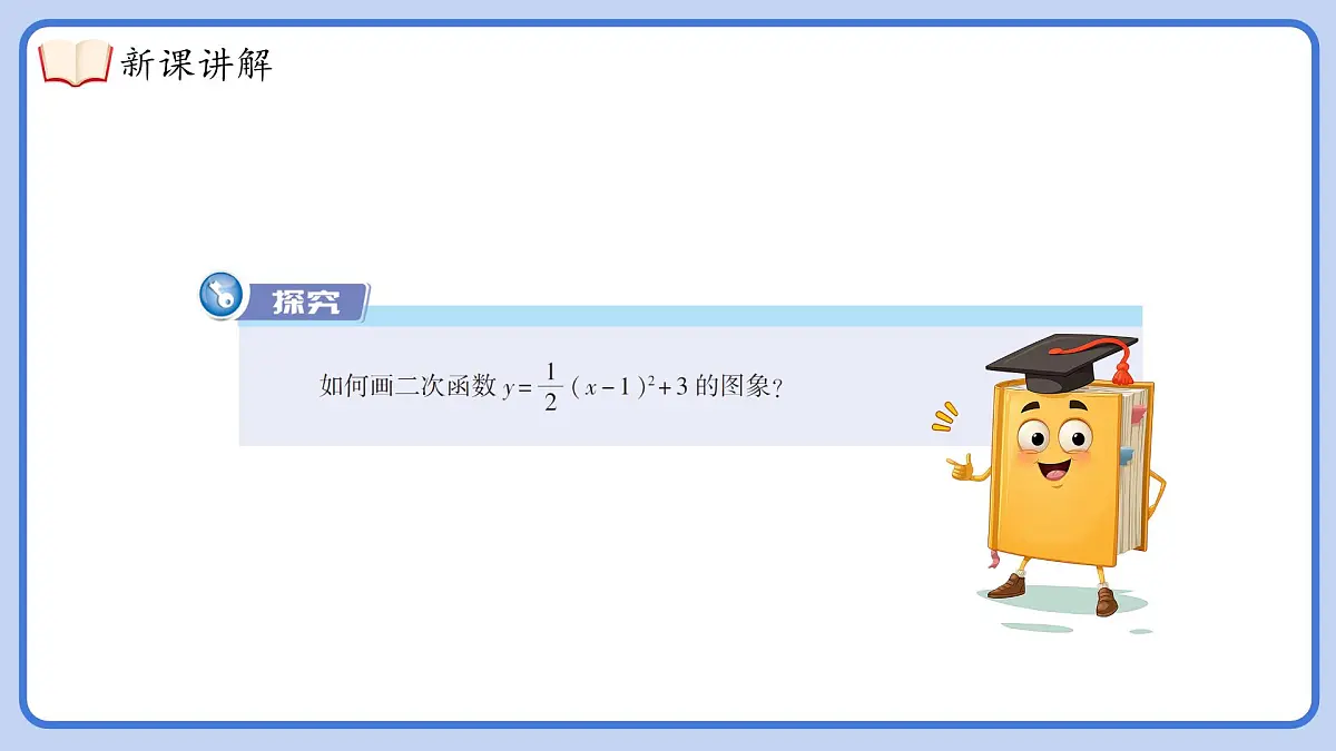 湘教版九年级下册数学1.2.4二次函数y=a（x-h）²+k的图象与性质【课件】第6页