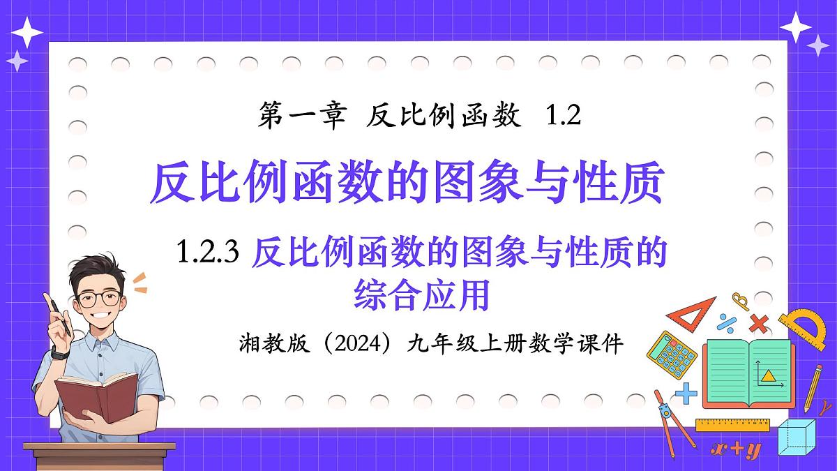 湘教版（2024）九年级上册数学1.2.3反比例函数的图象与性质的综合应用【课件】第1页