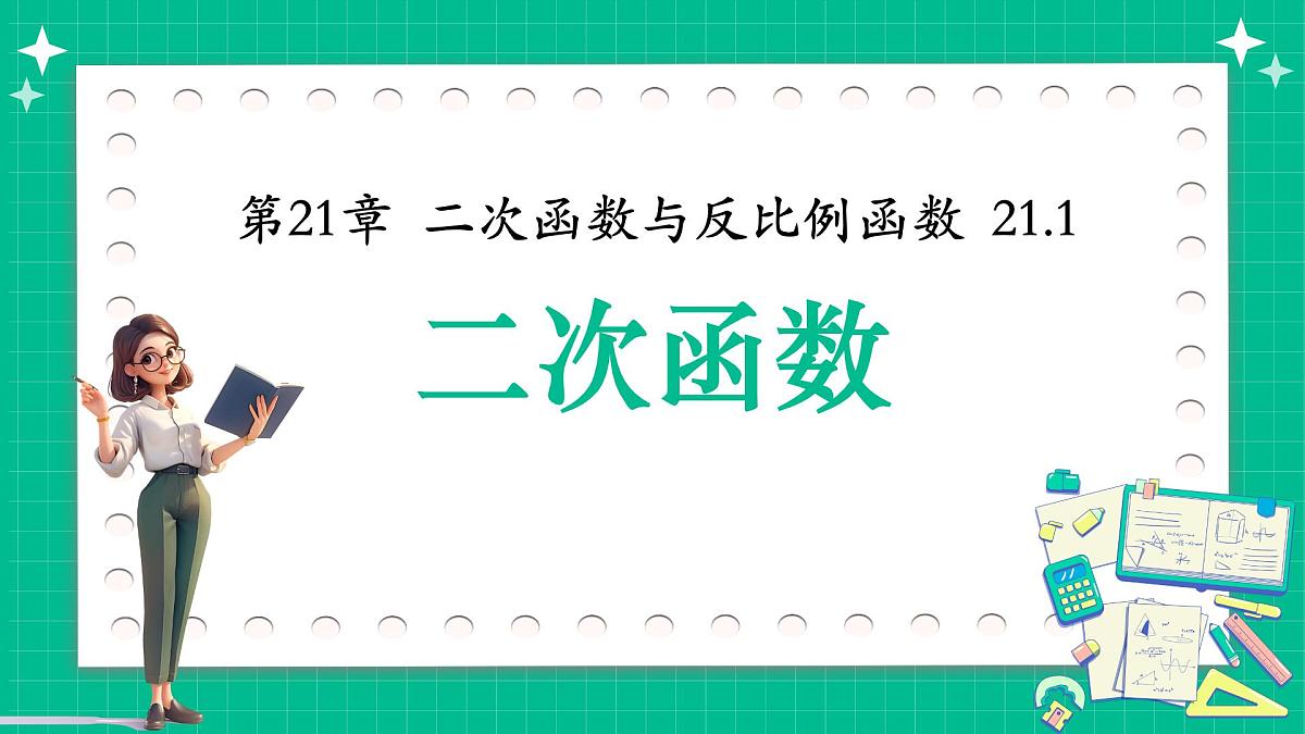 沪科版九年级上册数学21.1二次函数【课件】第1页