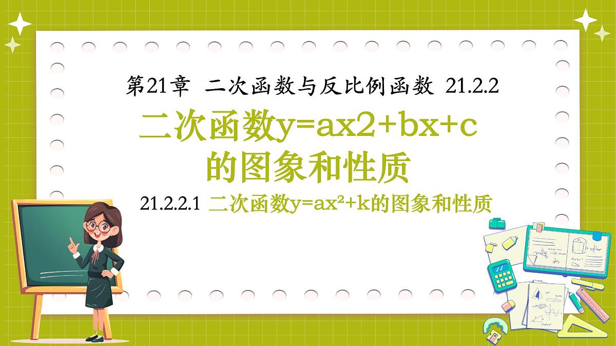 沪科版九年级上册数学21.2.2.1二次函数y=ax²+k的图象和性质【课件】第1页