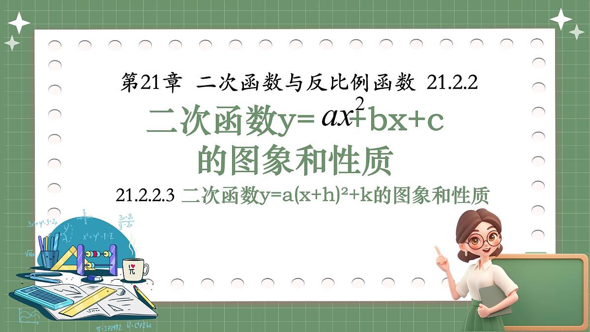 沪科版九年级上册数学21.2.2.3二次函数y=a(x+h)²+k的图象和性质【课件】第1页