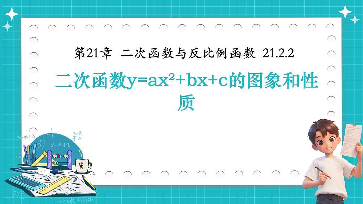 沪科版九年级上册数学21.2.2二次函数y=ax²+bx+c的图象和性质【课件】第1页