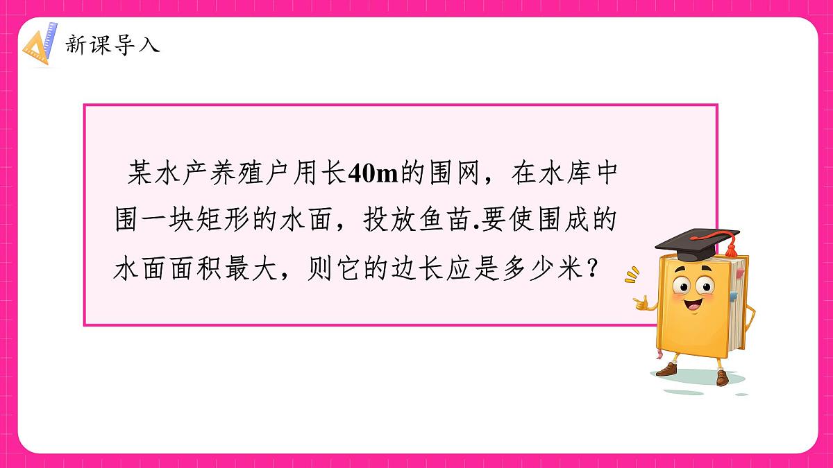 沪科版九年级上册数学21.4.1二次函数的应用中的面积、利润最值问题【课件】第4页