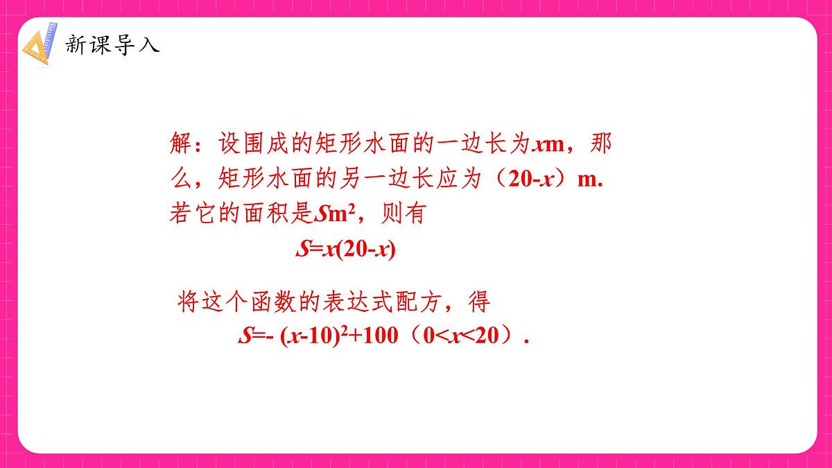 沪科版九年级上册数学21.4.1二次函数的应用中的面积、利润最值问题【课件】第5页