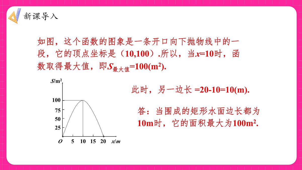沪科版九年级上册数学21.4.1二次函数的应用中的面积、利润最值问题【课件】第6页