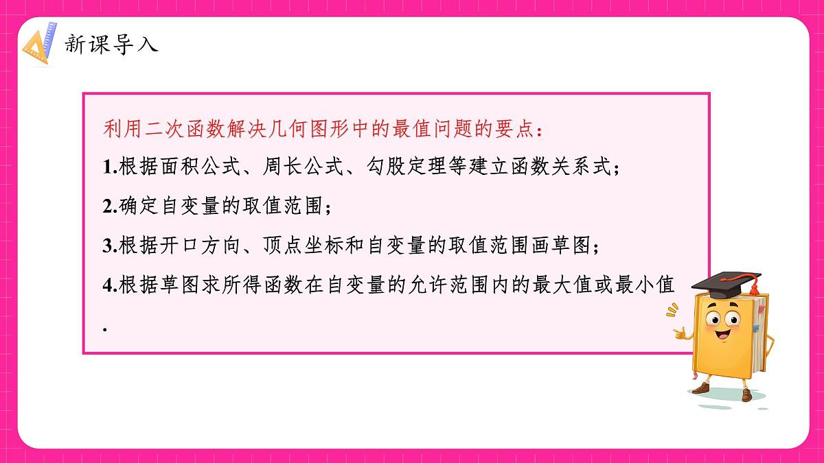 沪科版九年级上册数学21.4.1二次函数的应用中的面积、利润最值问题【课件】第7页