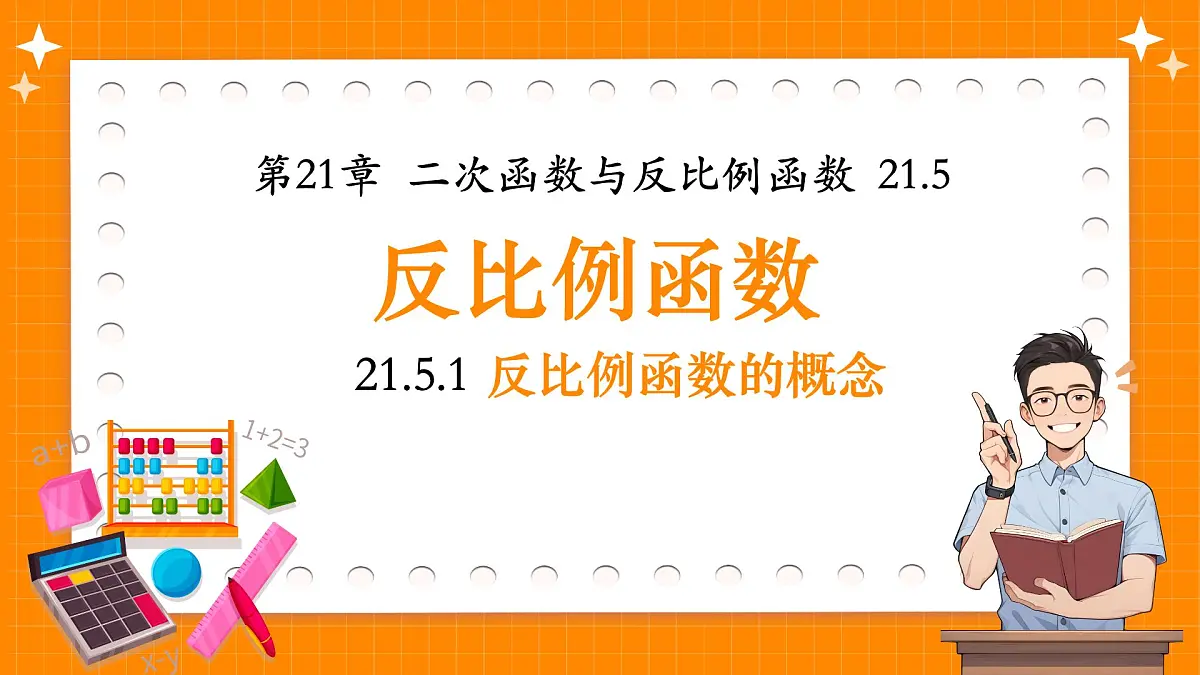 沪科版九年级上册数学21.5.1反比例函数的概念【课件】第1页