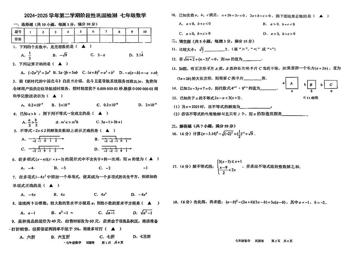 安徽省合肥市包河区2024-2025学年第二学期期中测试七年级数学试卷第1页