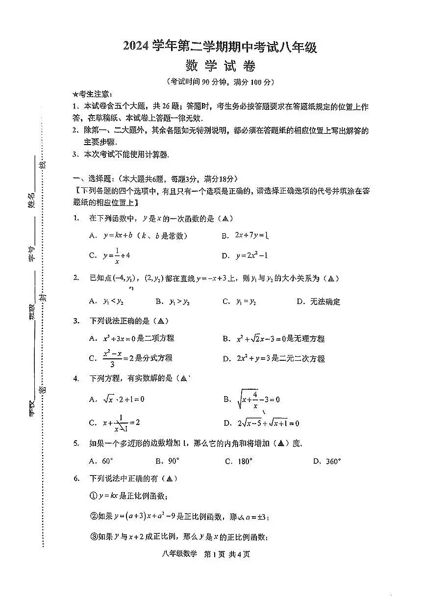 上海市闵行区2024学年第二学期期中考试八年级数学试卷第1页