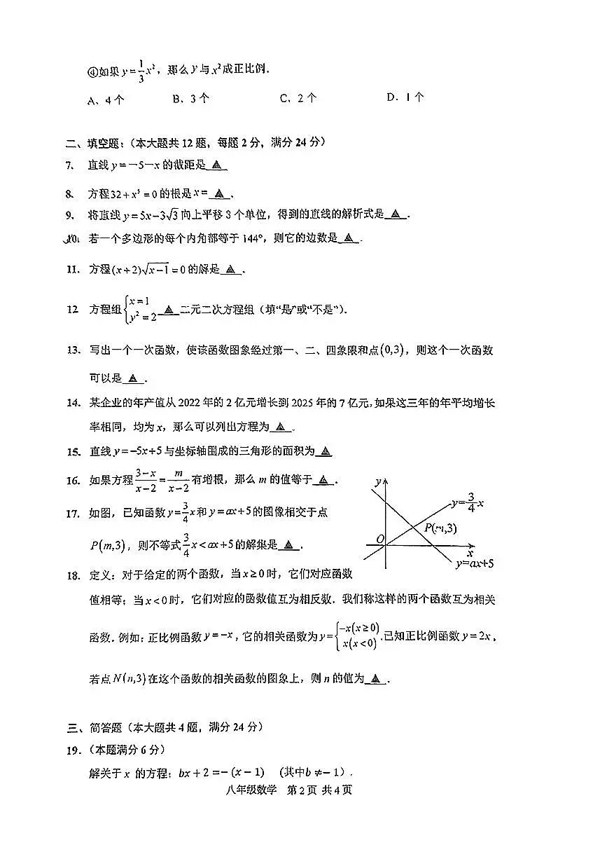 上海市闵行区2024学年第二学期期中考试八年级数学试卷第2页