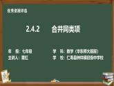 華東師大版七年級數(shù)學(xué)上冊2.4.2合并同類項（教案、PPT、作業(yè)練習、課堂實錄）