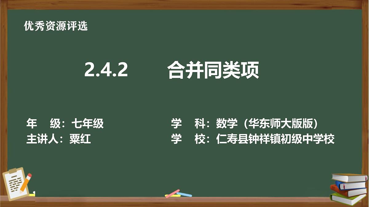 钟祥初中粟红七年级数学上册2.4.2合并同类项PPT第1页