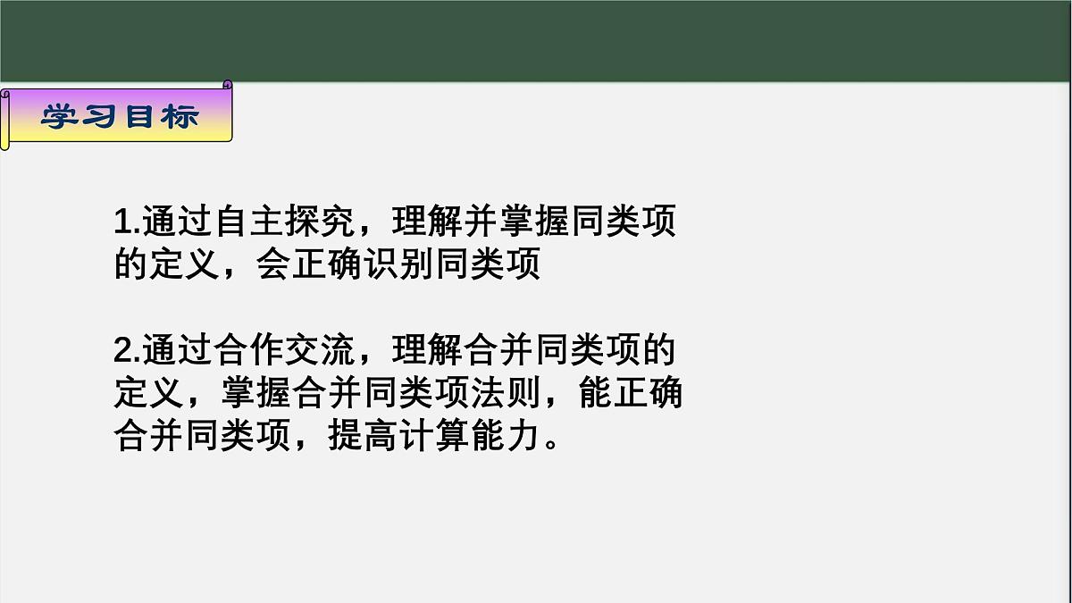 钟祥初中粟红七年级数学上册2.4.2合并同类项PPT第2页