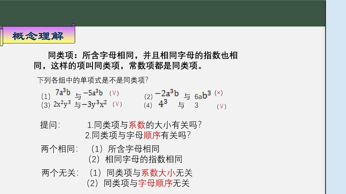 钟祥初中粟红七年级数学上册2.4.2合并同类项PPT第5页
