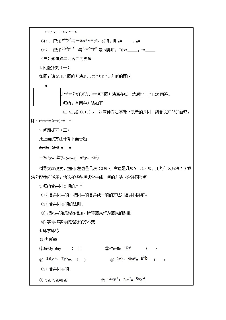 钟祥初中粟红七年级数学上册2.4.2合并同类项教学设计第3页