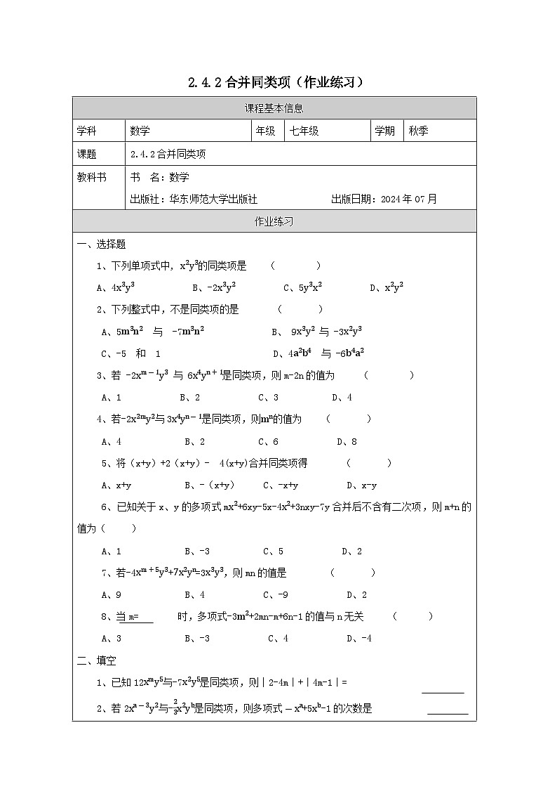 钟祥初中粟红七年级数学上册2.4.2合并同类项作业练习第1页