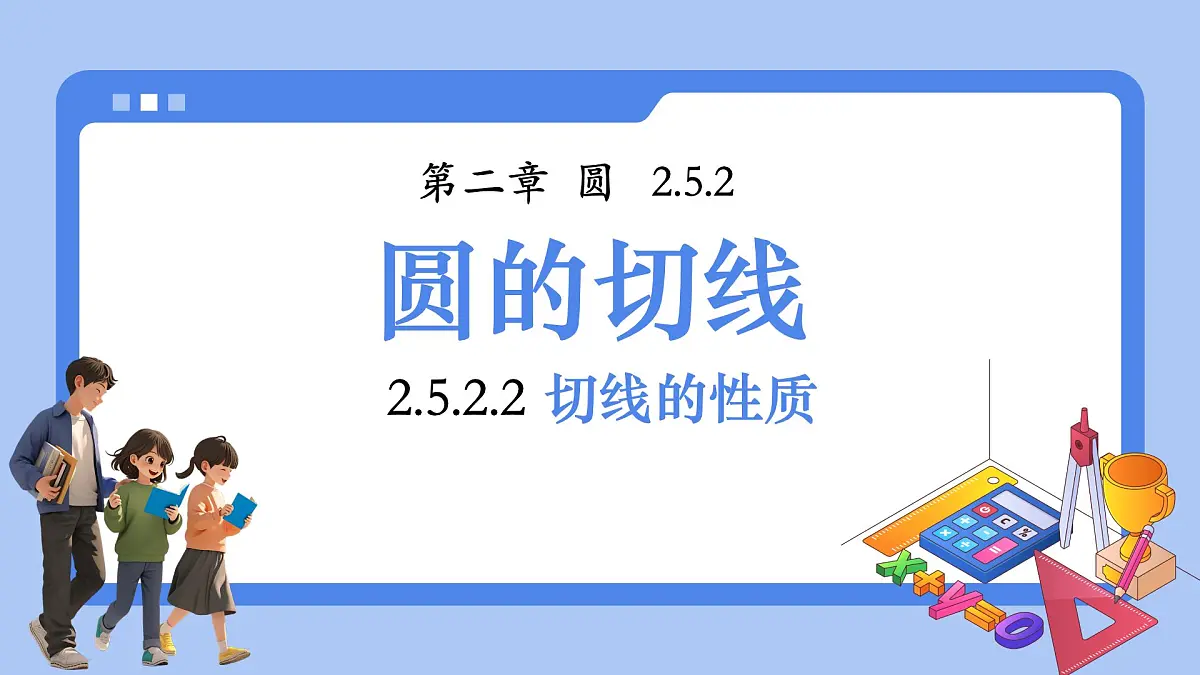 湘教版（2024）九年级下册数学2.5.2.2切线的性质【课件】第1页
