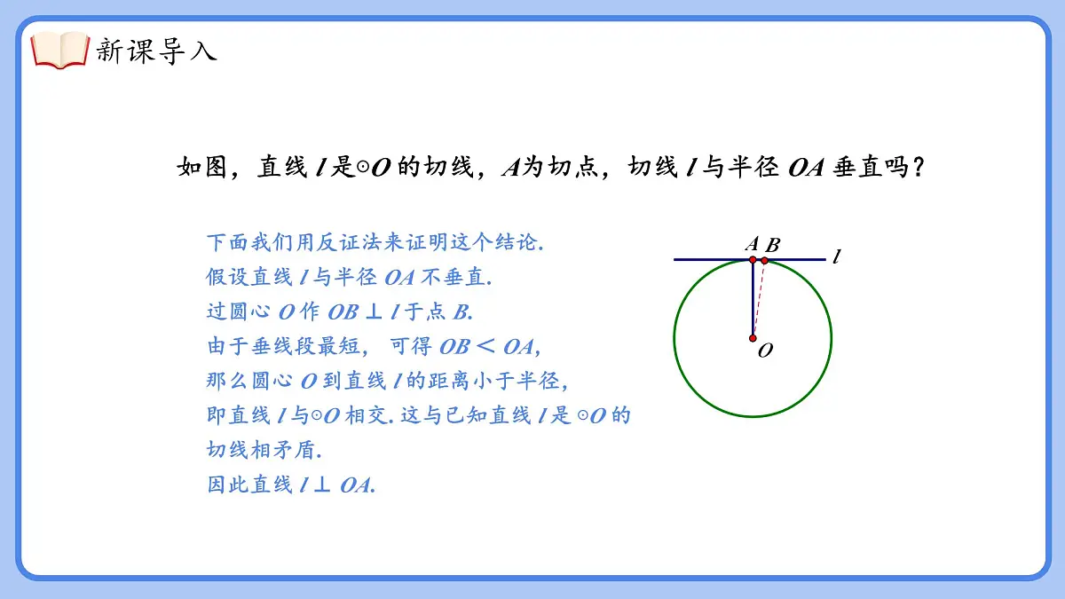 湘教版（2024）九年级下册数学2.5.2.2切线的性质【课件】第5页