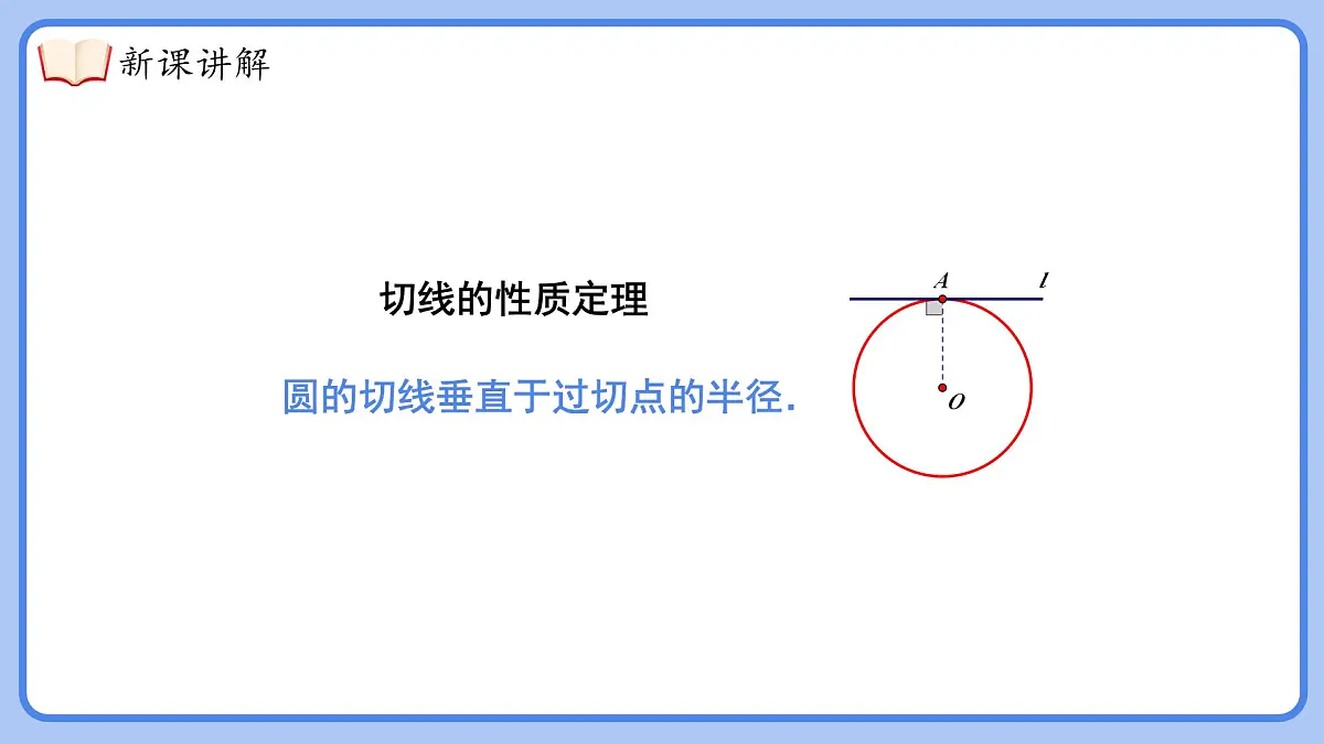 湘教版（2024）九年级下册数学2.5.2.2切线的性质【课件】第7页