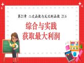 滬科版九年級(jí)上冊(cè)數(shù)學(xué)21.6綜合與實(shí)踐-獲取最大利潤【課件】