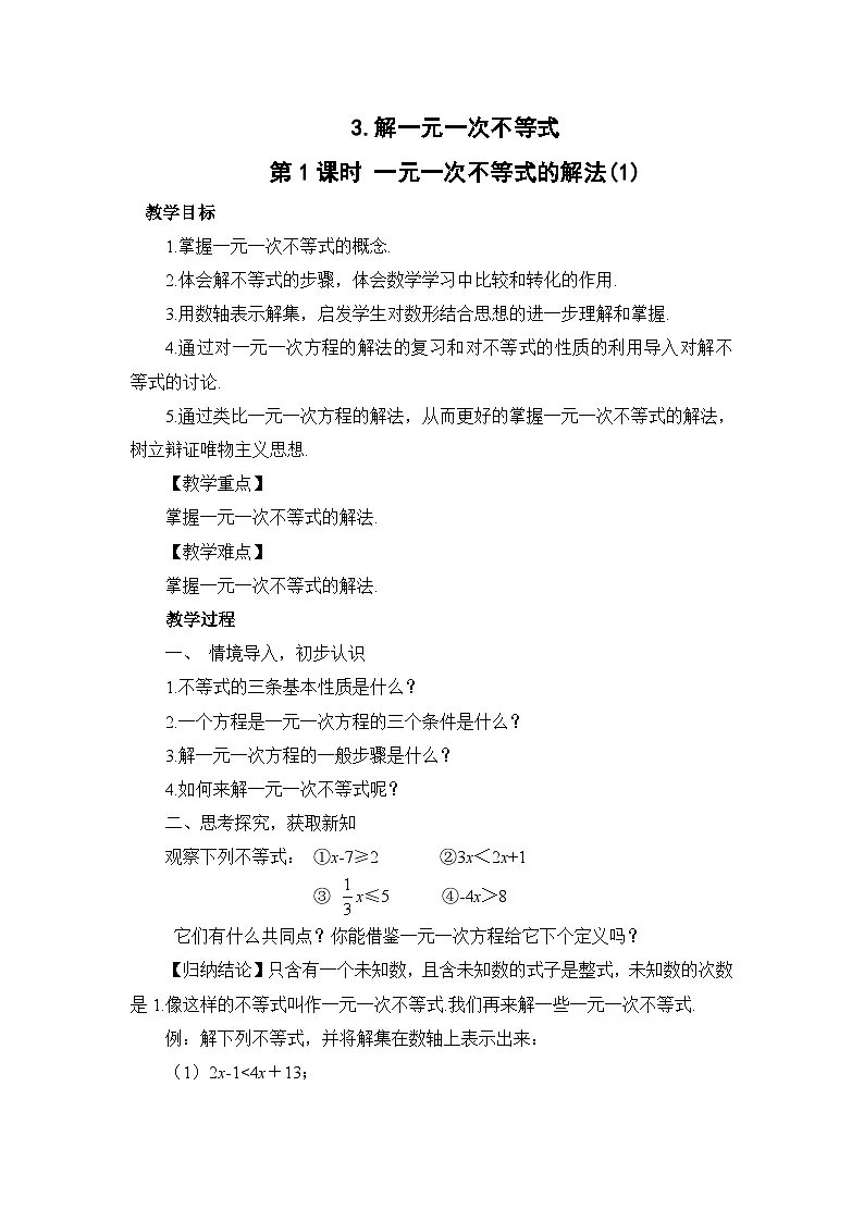 7.3 第1课时一元一次不等式的解法（1）华师大版七年级数学下册教案第1页