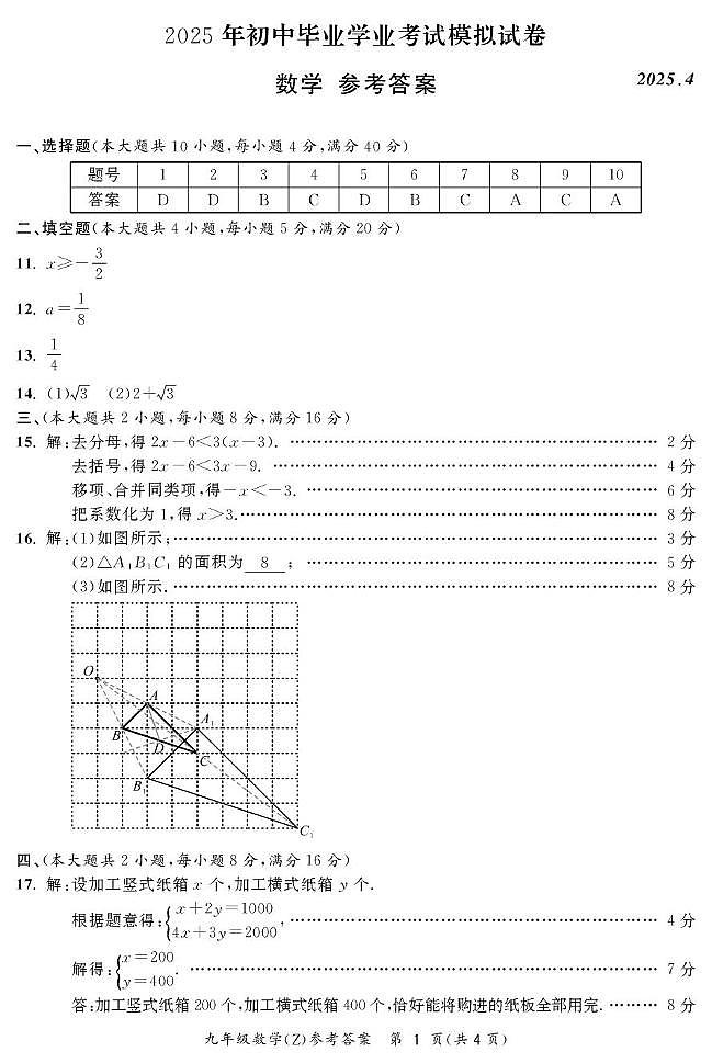 2025年安徽合肥新站区中考一模试卷数学答案第1页