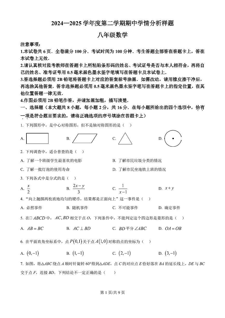 江苏南京市联合体2024-2025学年下学期期中学情分析样题八年级数学试卷+答案第1页
