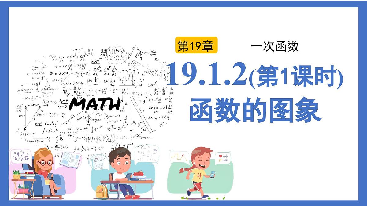 19.1.2（第1课时）函数的图象（同步课件）2025学年八年级数学下册同步精品课堂（人教版）第1页