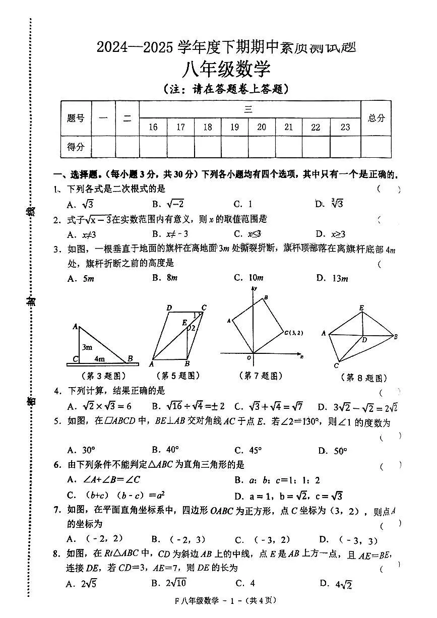 河南省驻马店市汝南县2024-2025学年八年级下学期4月期中数学试题第1页