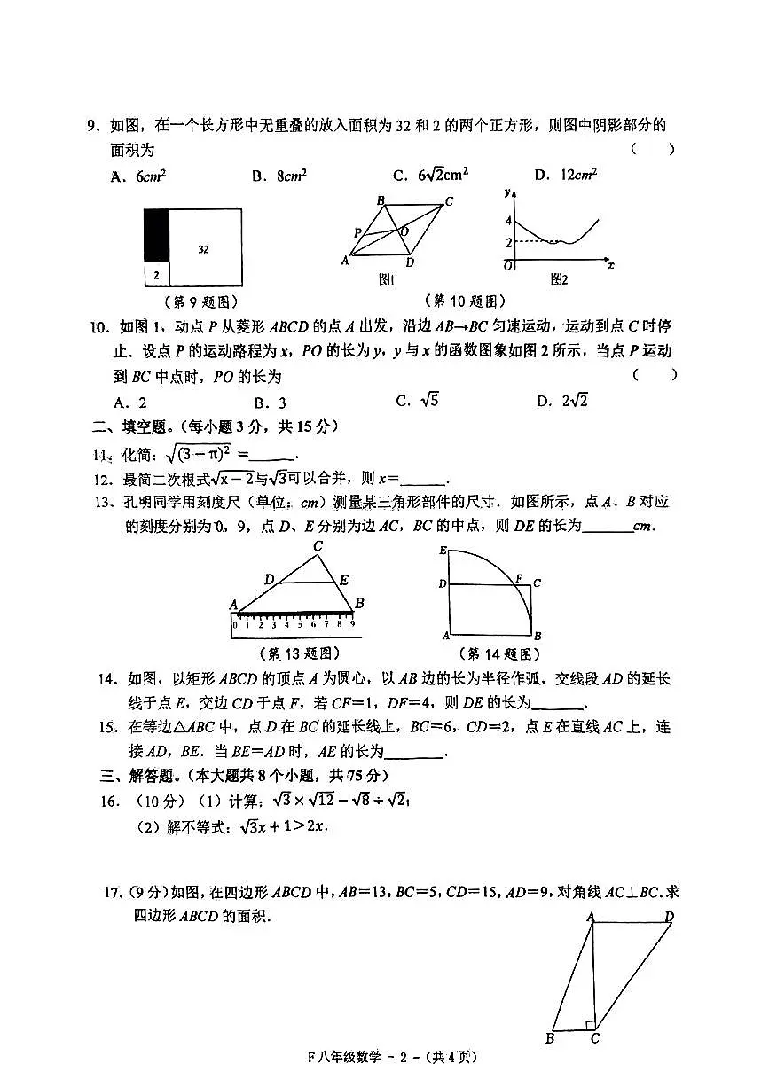 河南省驻马店市汝南县2024-2025学年八年级下学期4月期中数学试题第2页
