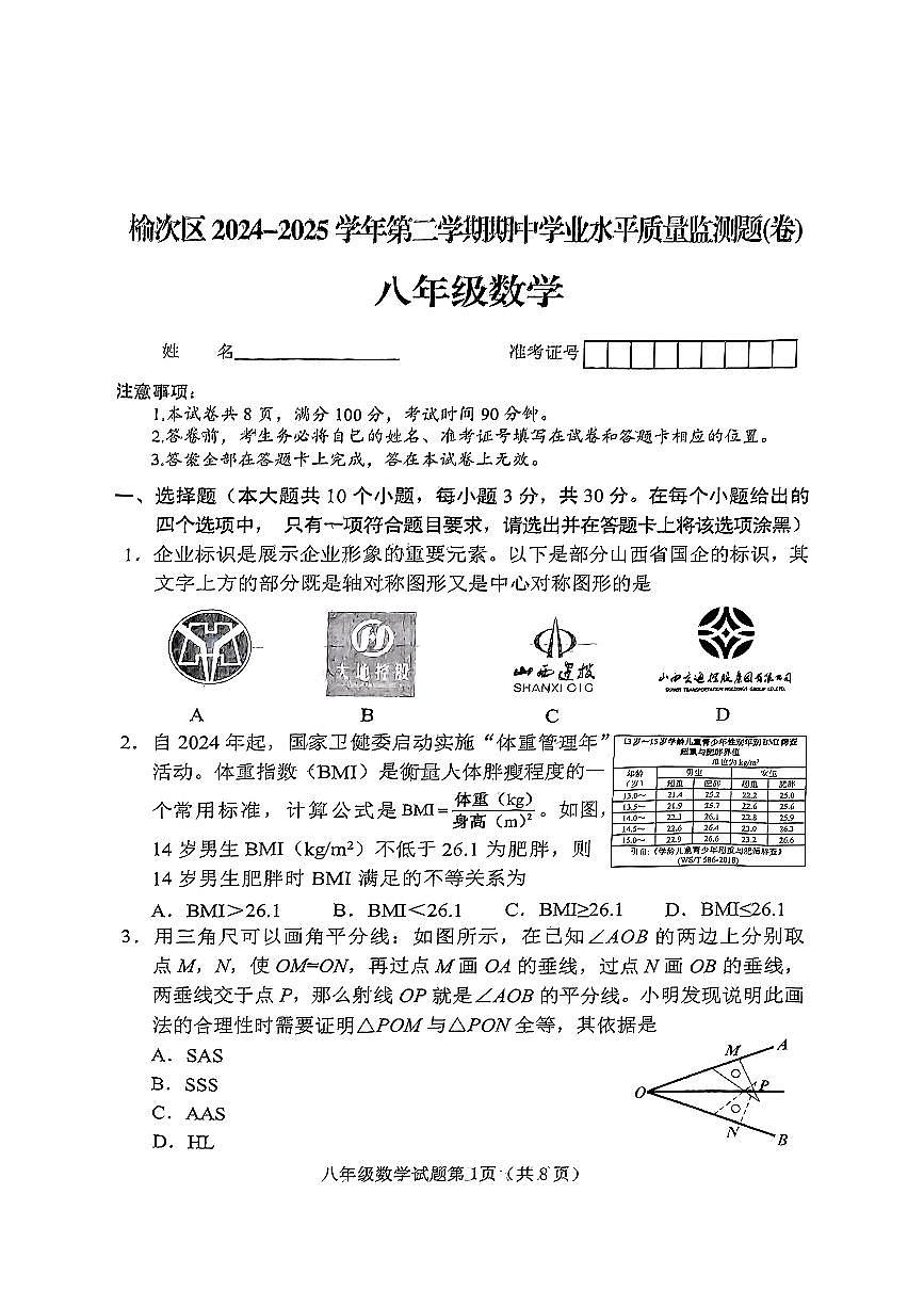 山西省晋中市榆次区2024-2025学年第二学期期中测试八年级数学试卷第1页