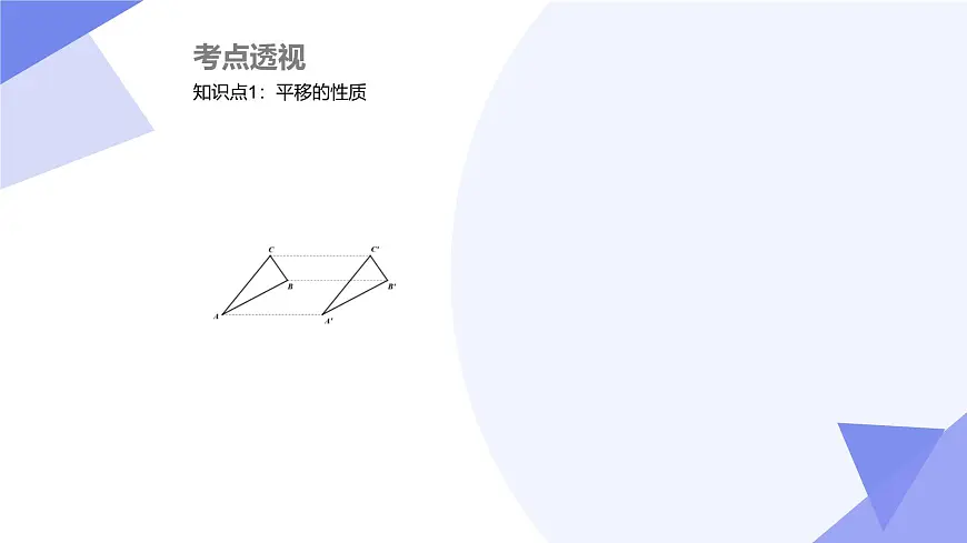 专题03 图形的平移与旋转（3大考点&4大题型剖析）2025学年八年级数学下学期期中考点大串讲（北师大版）课件第3页