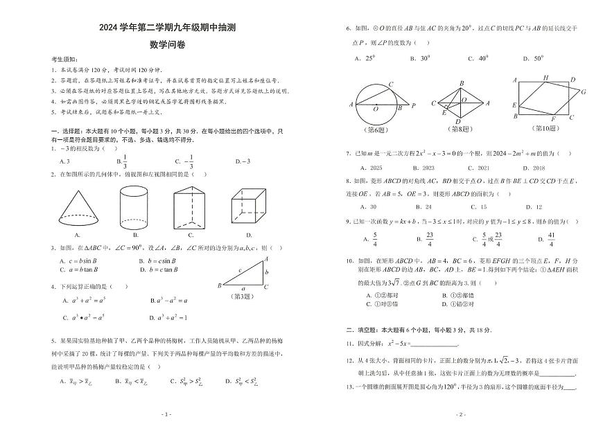 2025年浙江省杭州市富阳区中考一模道数学试卷 数学试卷第1页