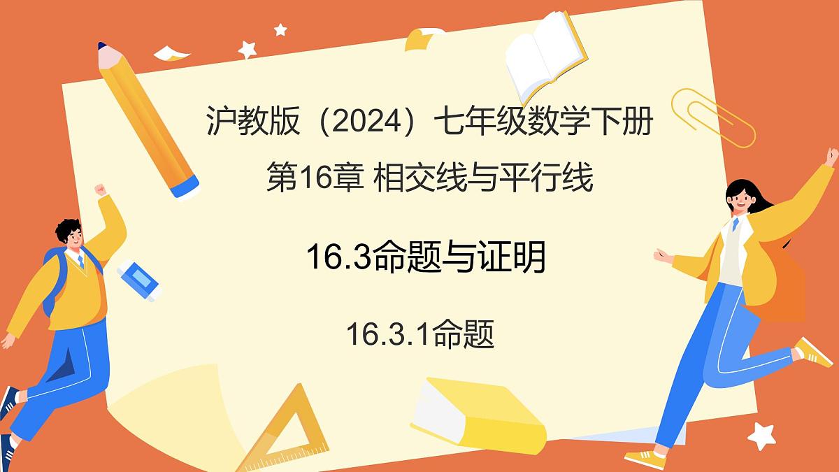 16.3.1命题（教学课件）2025学年七年级数学下册（沪教版2024）第1页