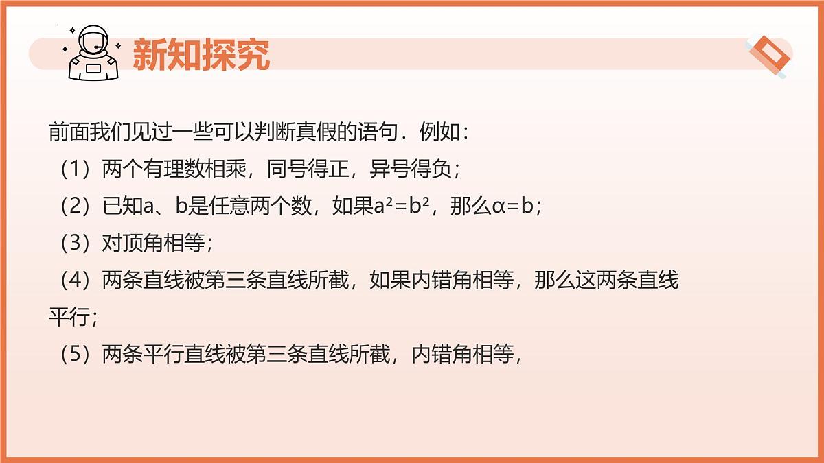16.3.1命题（教学课件）2025学年七年级数学下册（沪教版2024）第4页