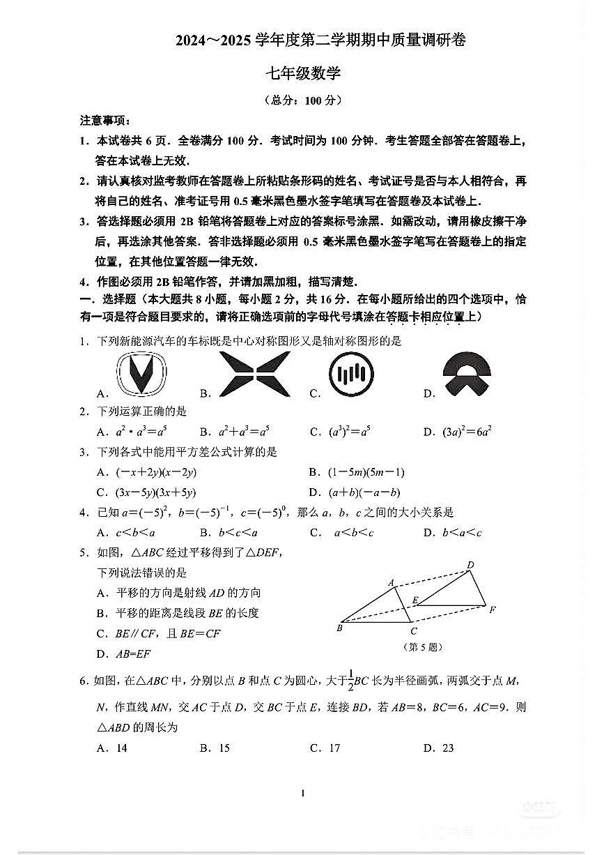 江苏省南京市玄武区2024-2025学年七年级下数学期中试卷第1页
