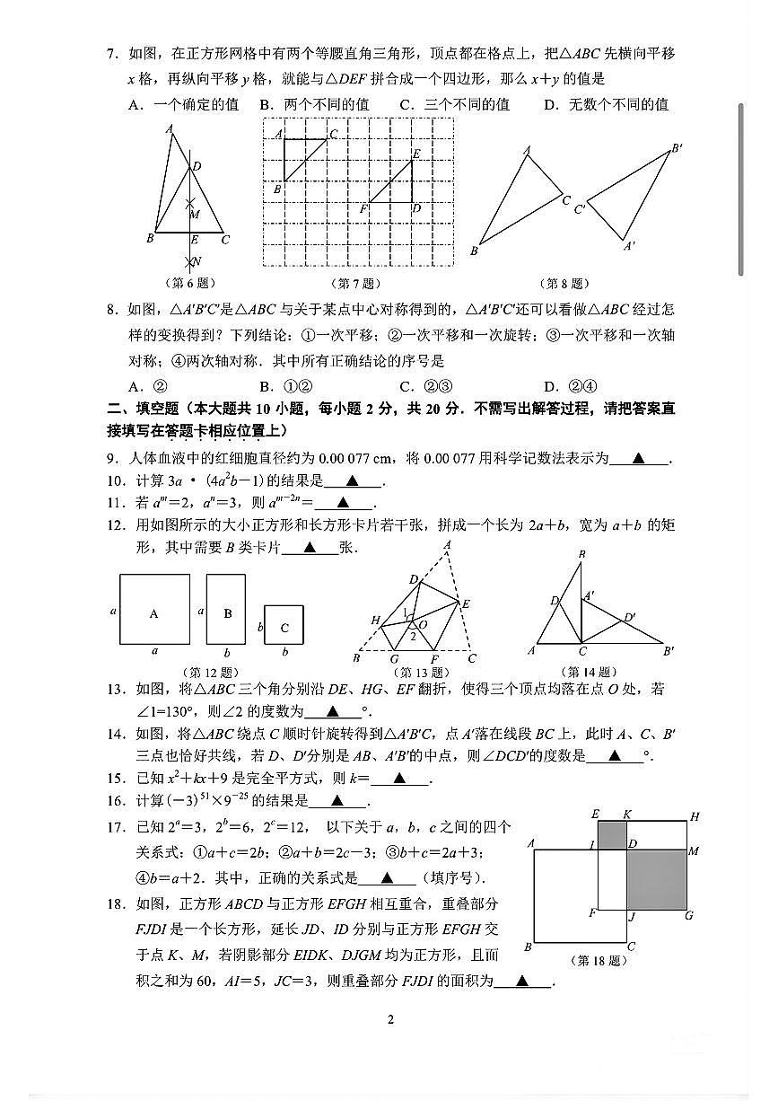 江苏省南京市玄武区2024-2025学年七年级下数学期中试卷第2页