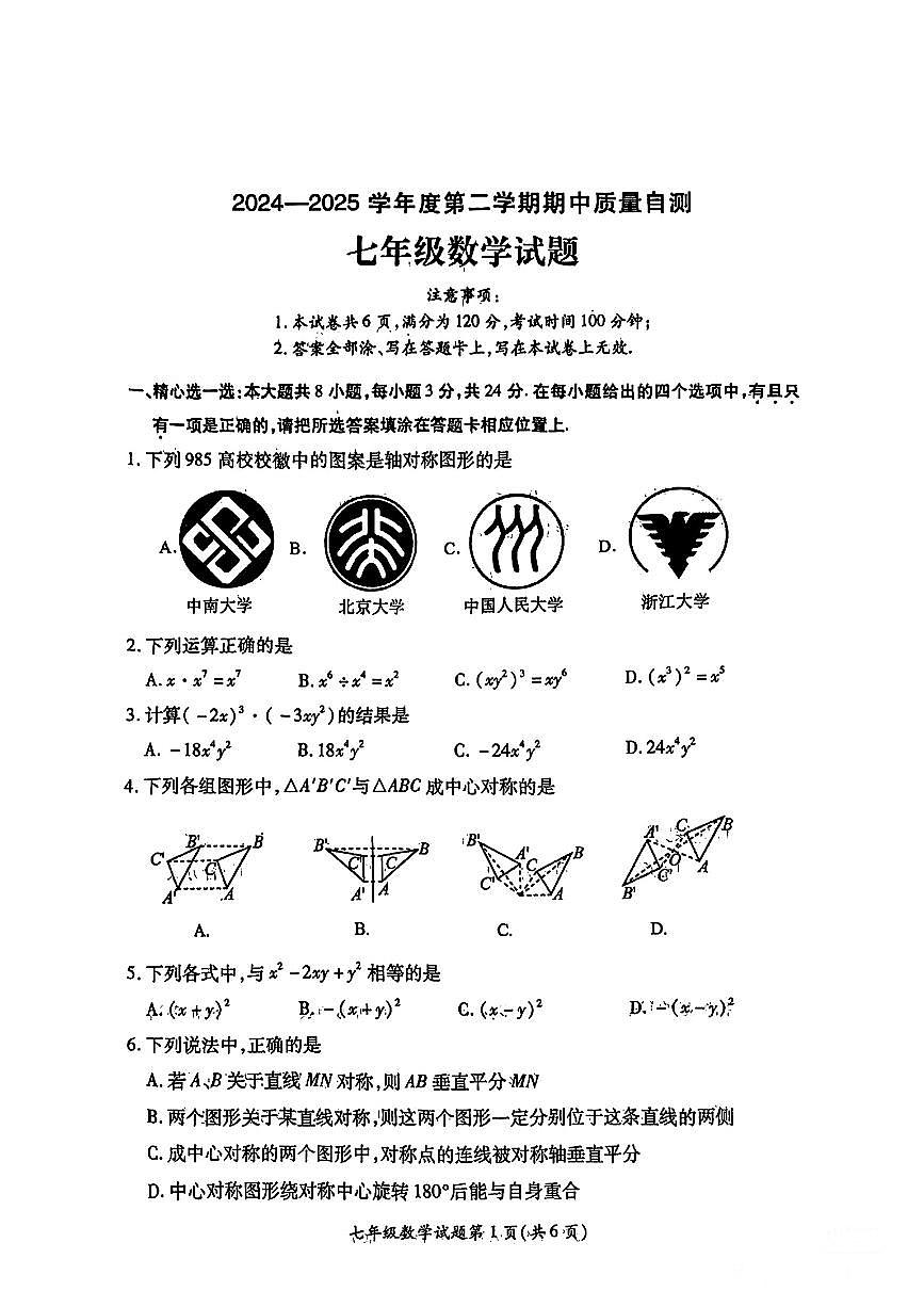 江苏省徐州市铜山区2024-2025学年七年级下数学期中试卷第1页